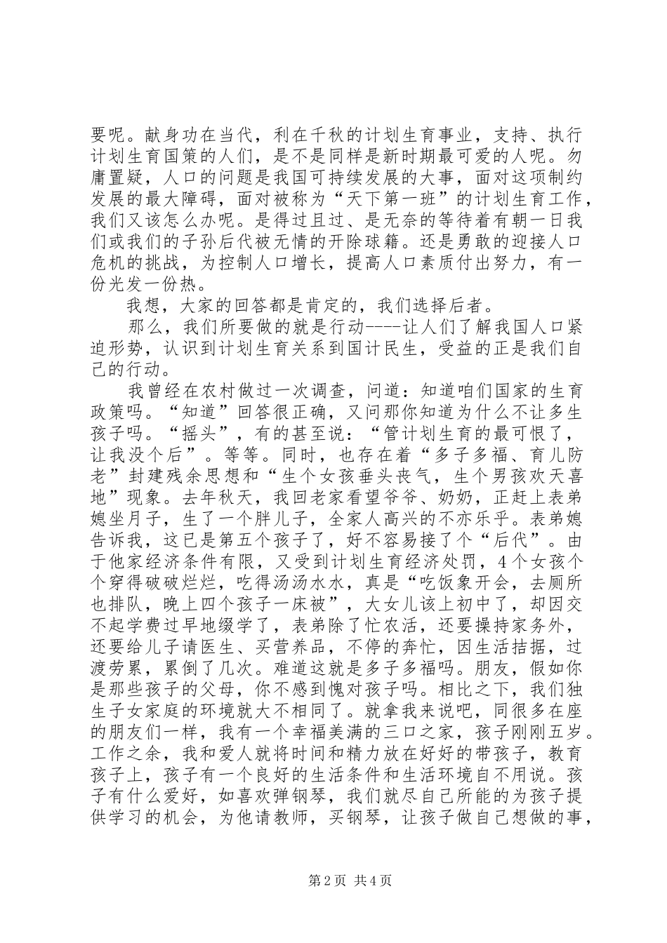 计划生育工作人员演讲稿 _第2页
