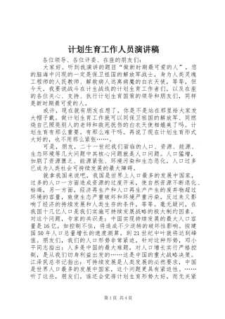 计划生育工作人员演讲稿 
