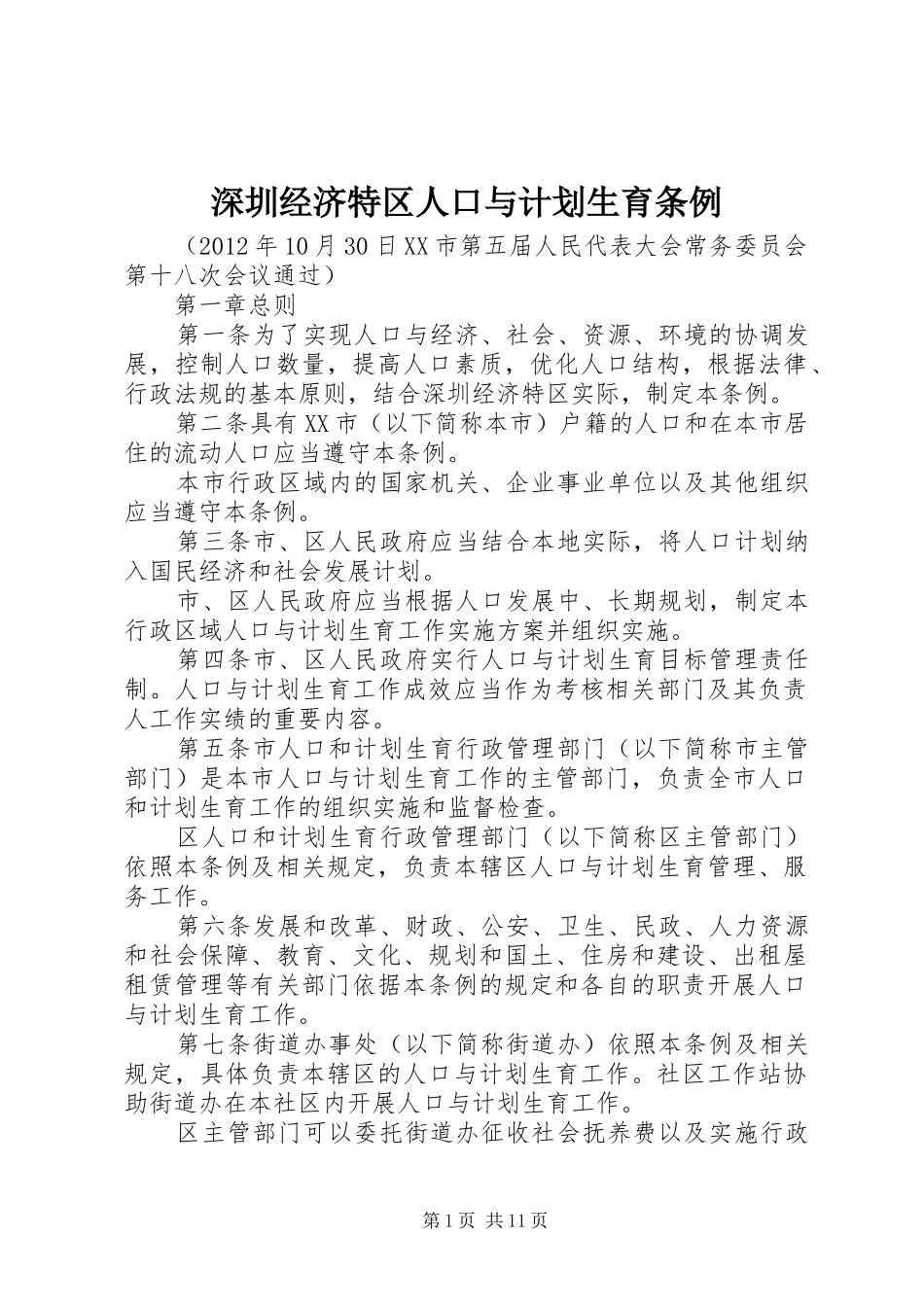 深圳经济特区人口与计划生育条例 _第1页