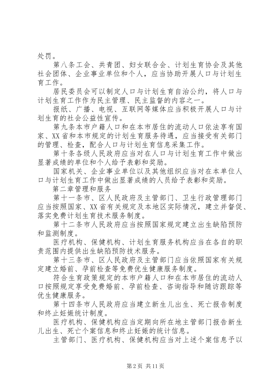 深圳经济特区人口与计划生育条例 _第2页