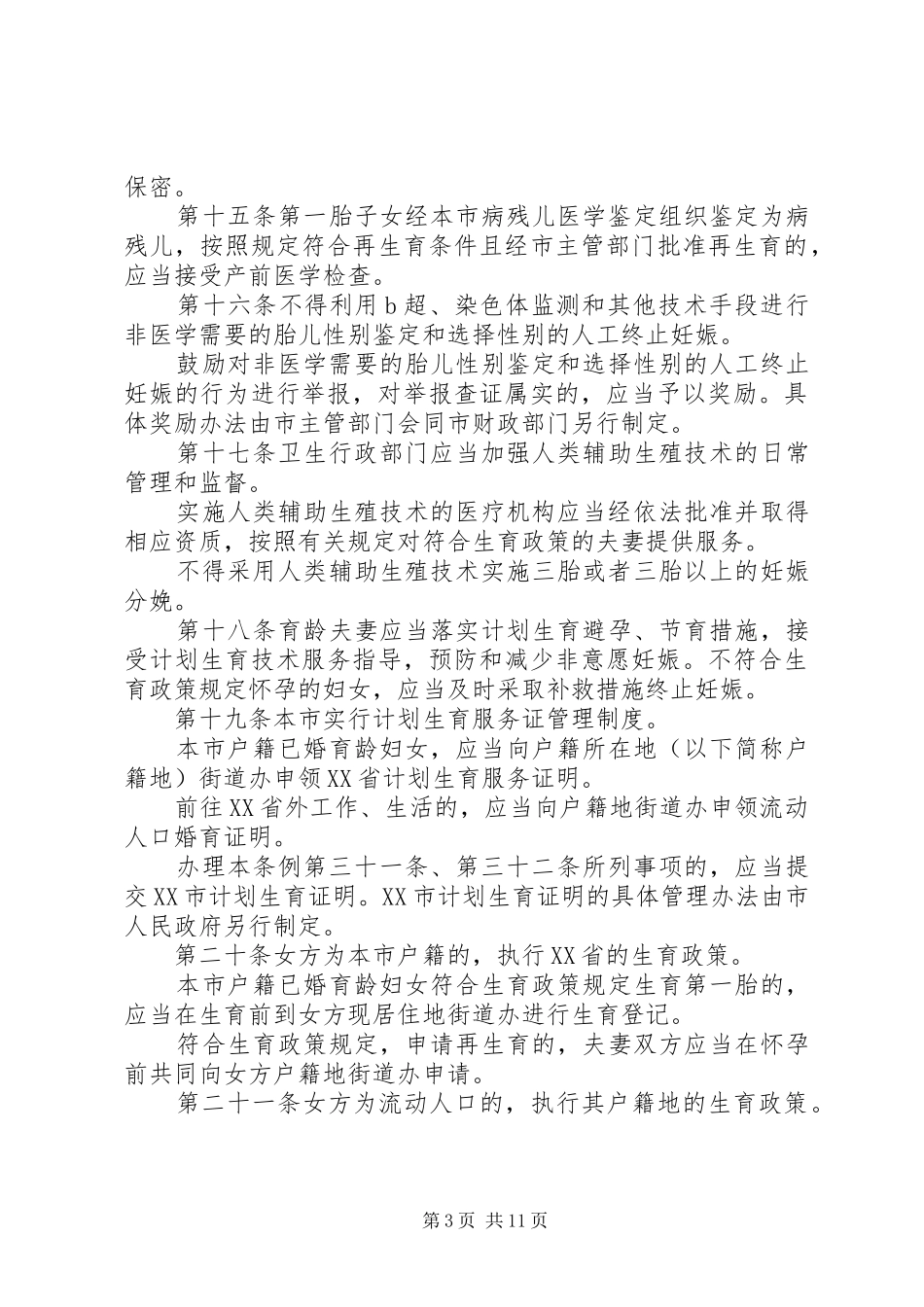 深圳经济特区人口与计划生育条例 _第3页