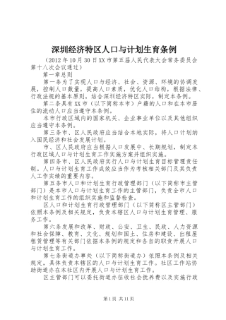 深圳经济特区人口与计划生育条例 