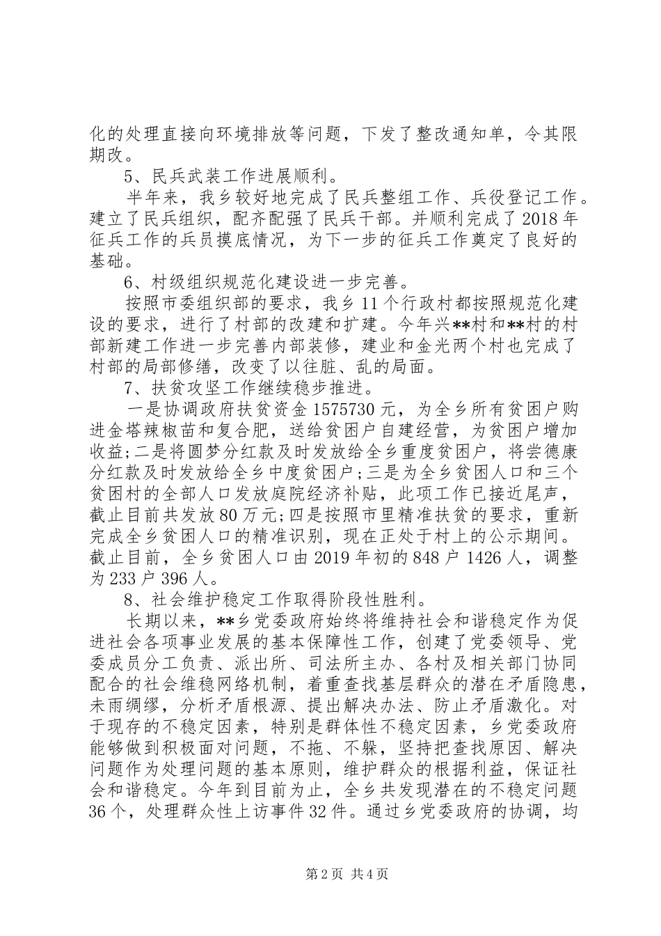 乡镇上半年工作总结及下半年工作安排 _第2页