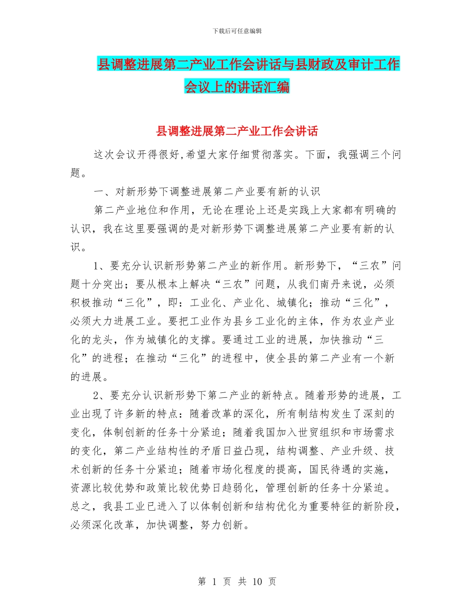 县调整发展第二产业工作会讲话与县财政及审计工作会议上的讲话汇编_第1页
