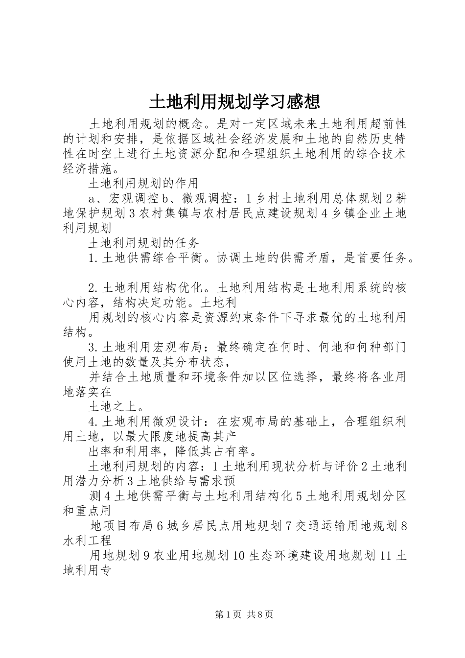 土地利用规划学习感想 _第1页