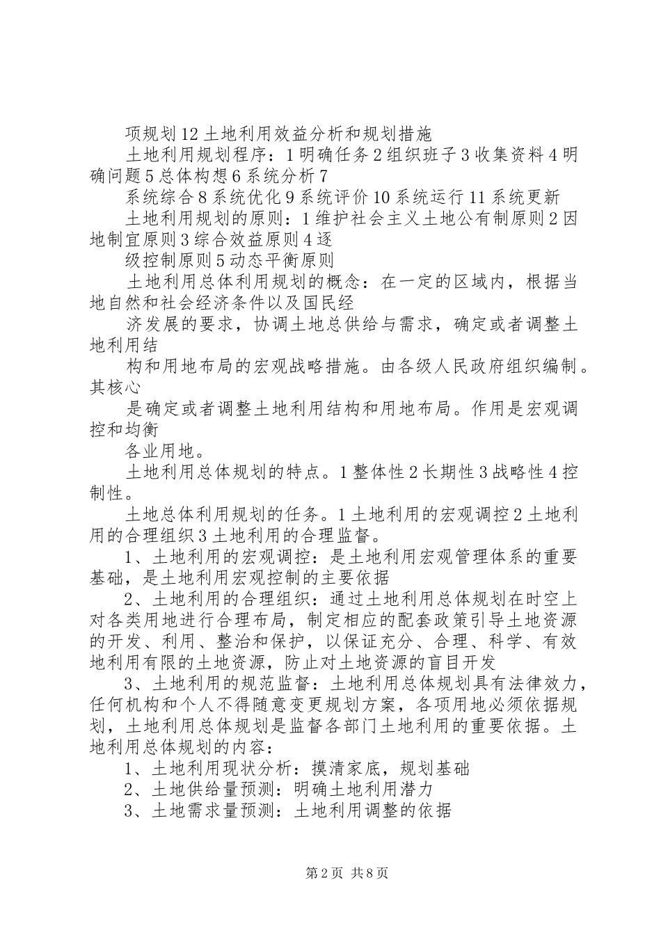 土地利用规划学习感想 _第2页