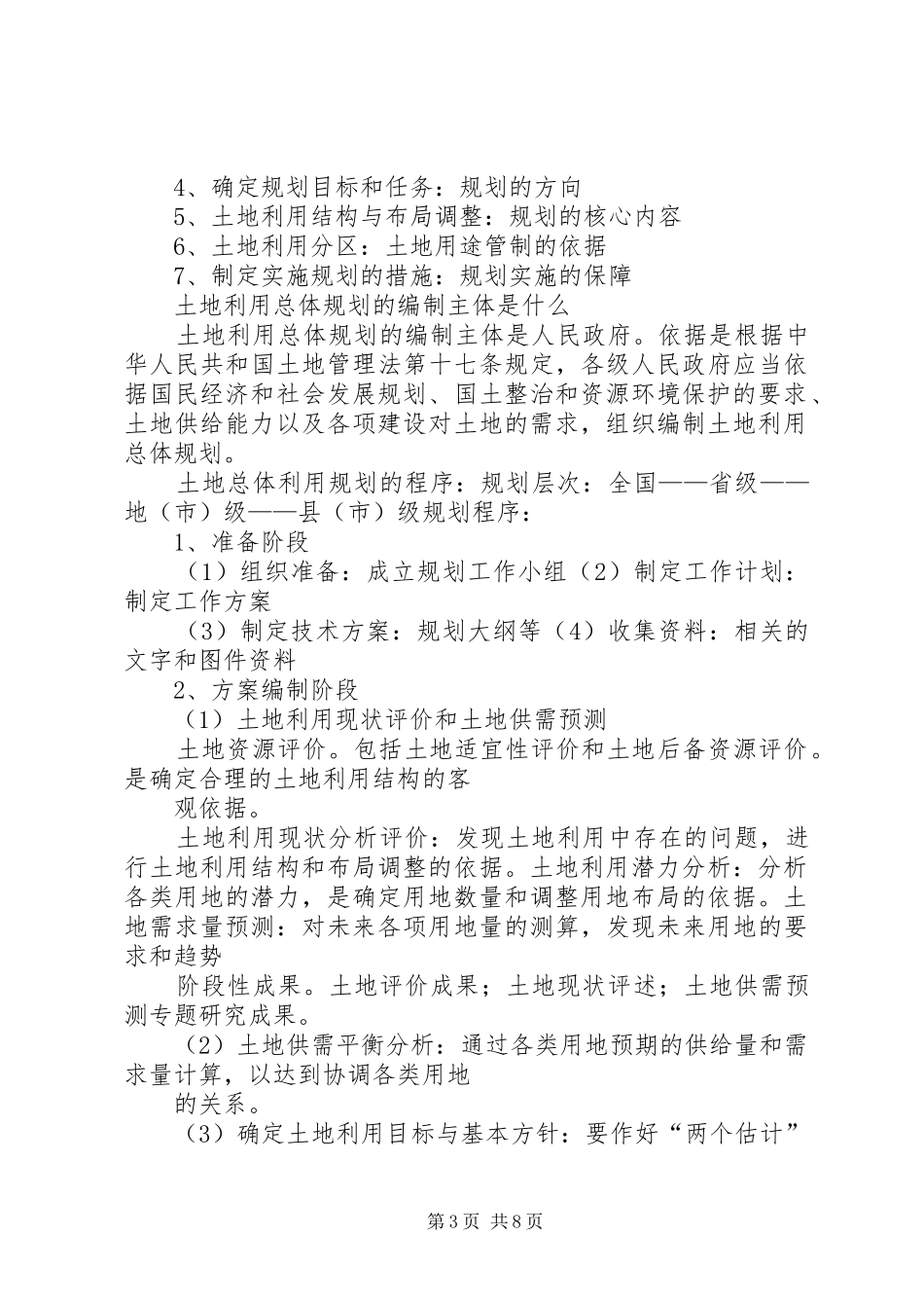 土地利用规划学习感想 _第3页