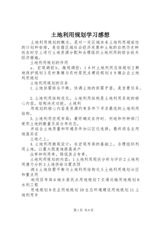 土地利用规划学习感想 