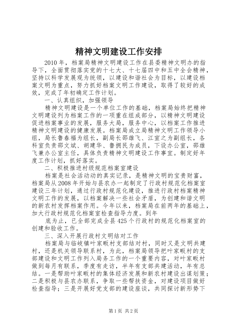 精神文明建设工作安排 _第1页