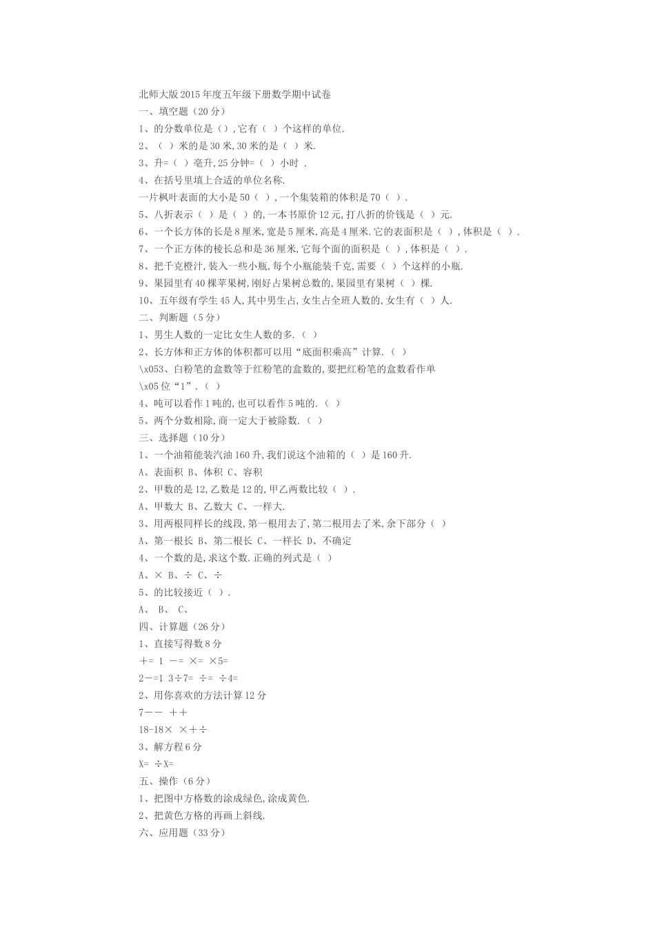 北师大版2015年度五年级下册数学期中试卷_第1页