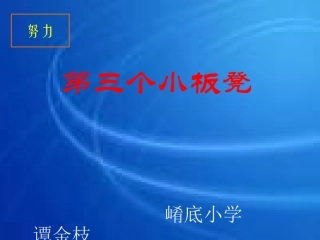第三个小板凳