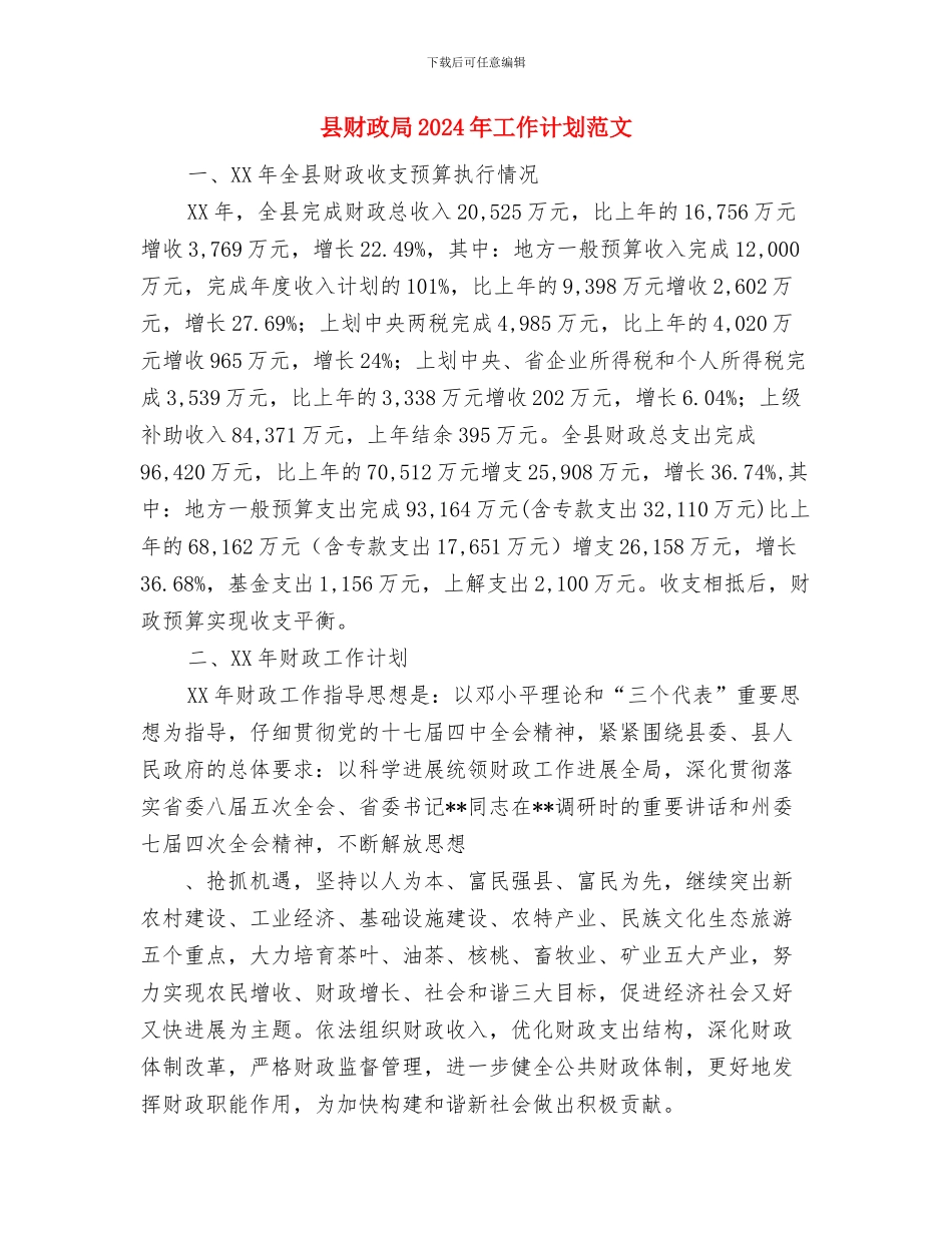 县财务部工作计划与县财政局2024年工作计划范文汇编_第3页