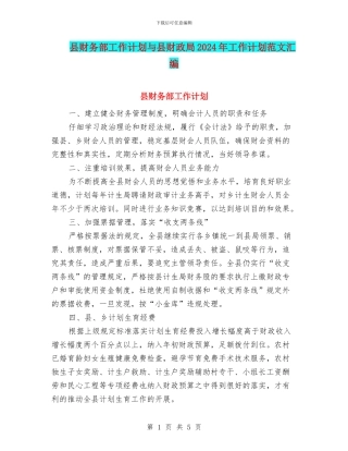 县财务部工作计划与县财政局2024年工作计划范文汇编