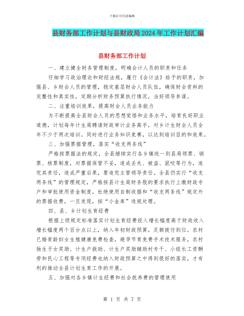 县财务部工作计划与县财政局2024年工作计划汇编_第1页