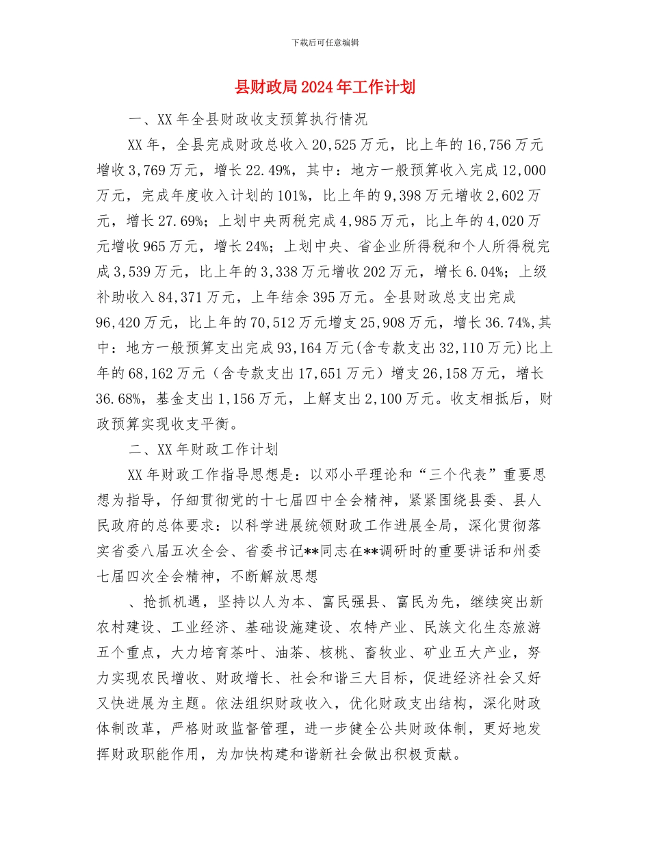 县财务部工作计划与县财政局2024年工作计划汇编_第3页