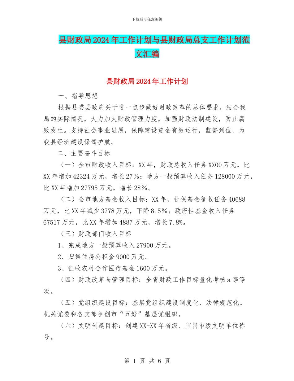 县财政局2024年工作计划与县财政局总支工作计划范文汇编_第1页