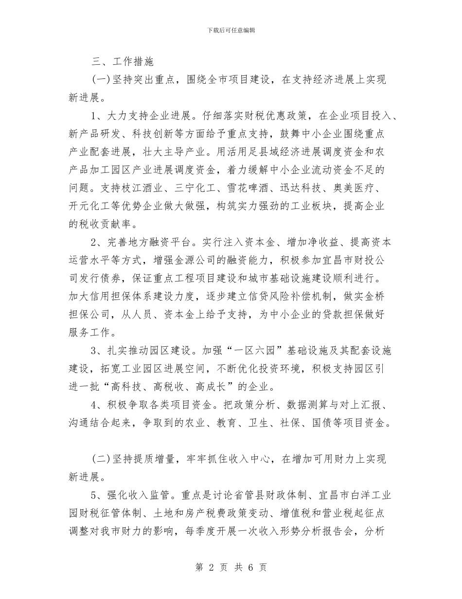 县财政局2024年工作计划与县财政局总支工作计划范文汇编_第2页