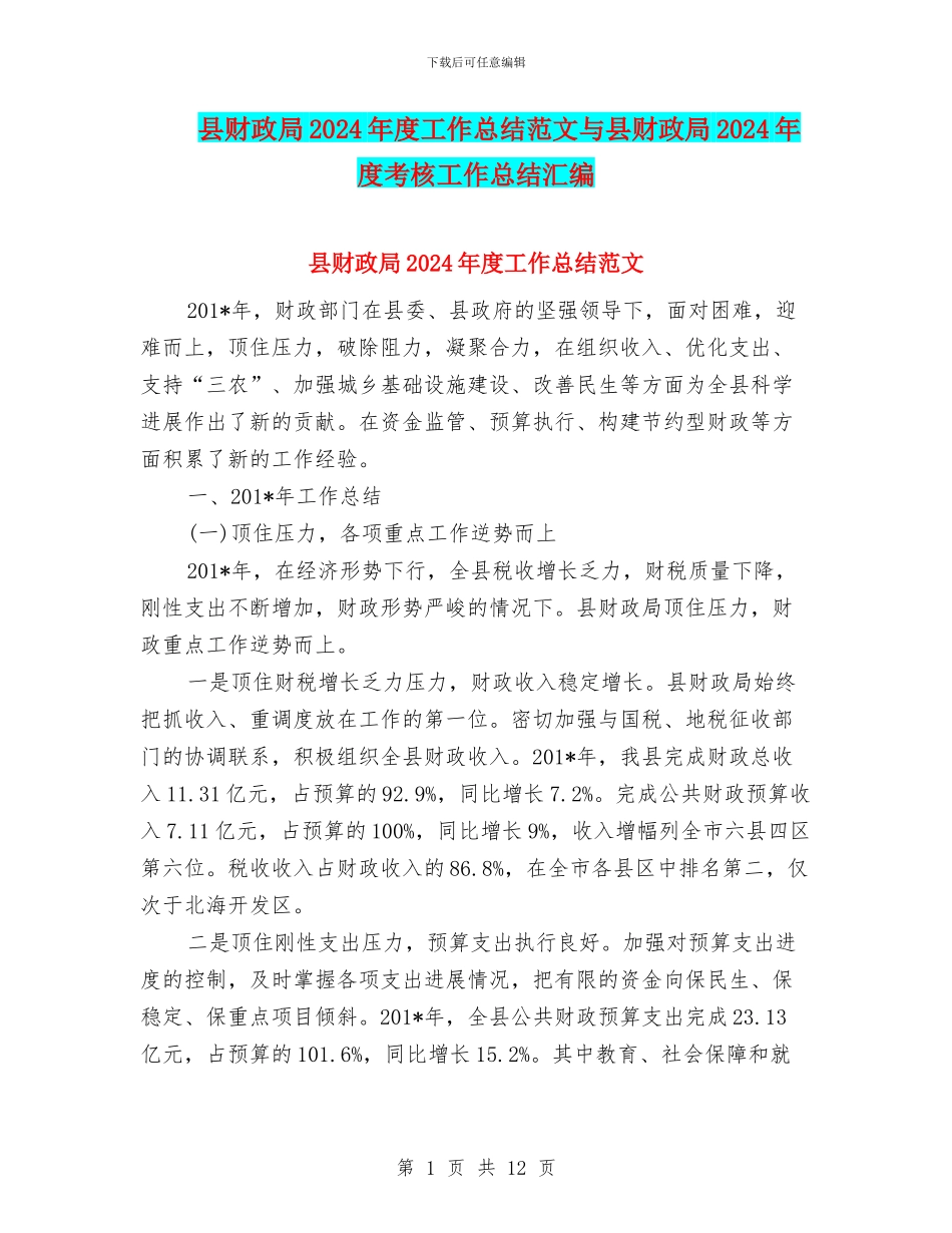 县财政局2024年度工作总结范文与县财政局2024年度考核工作总结汇编_第1页