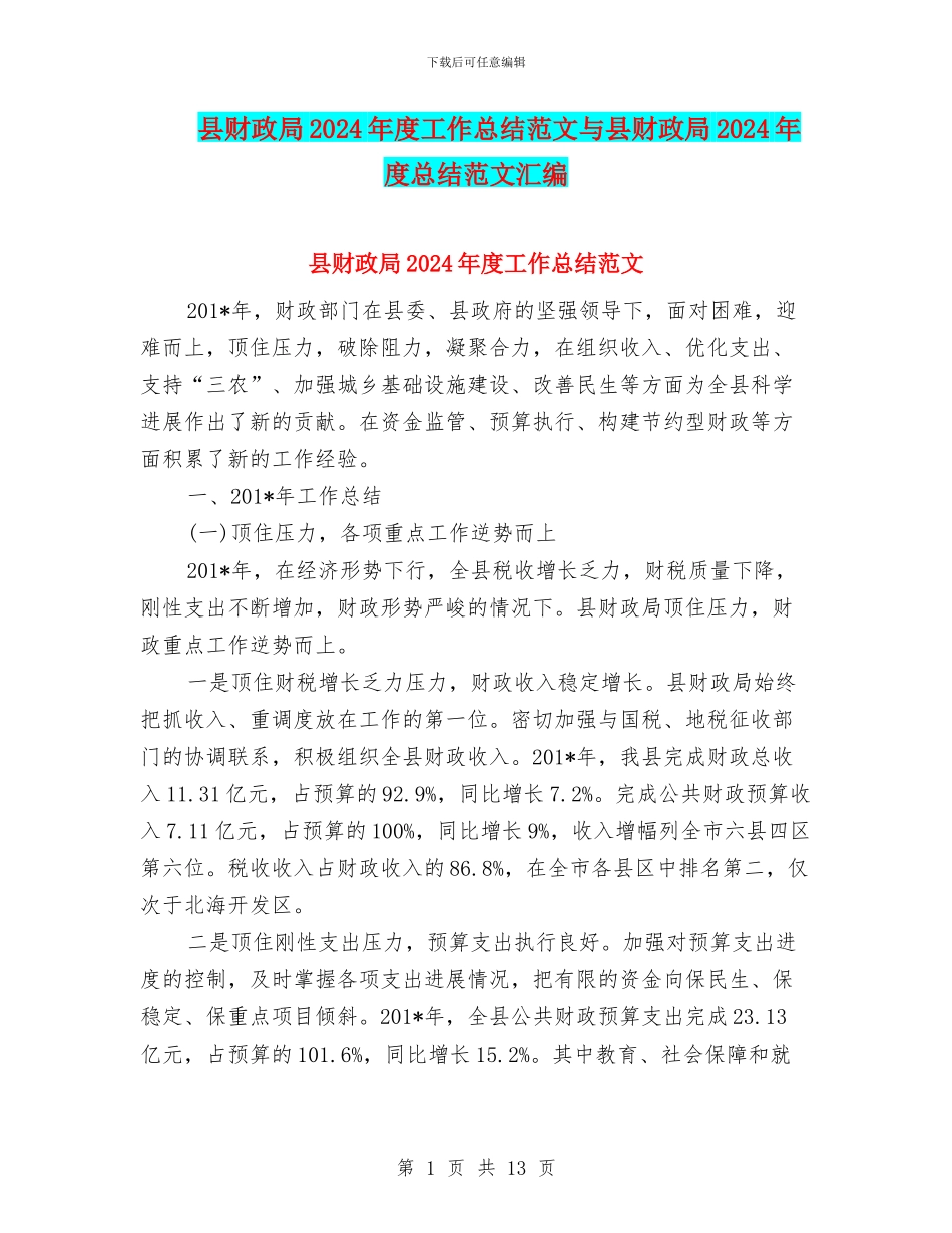 县财政局2024年度工作总结范文与县财政局2024年度总结范文汇编_第1页