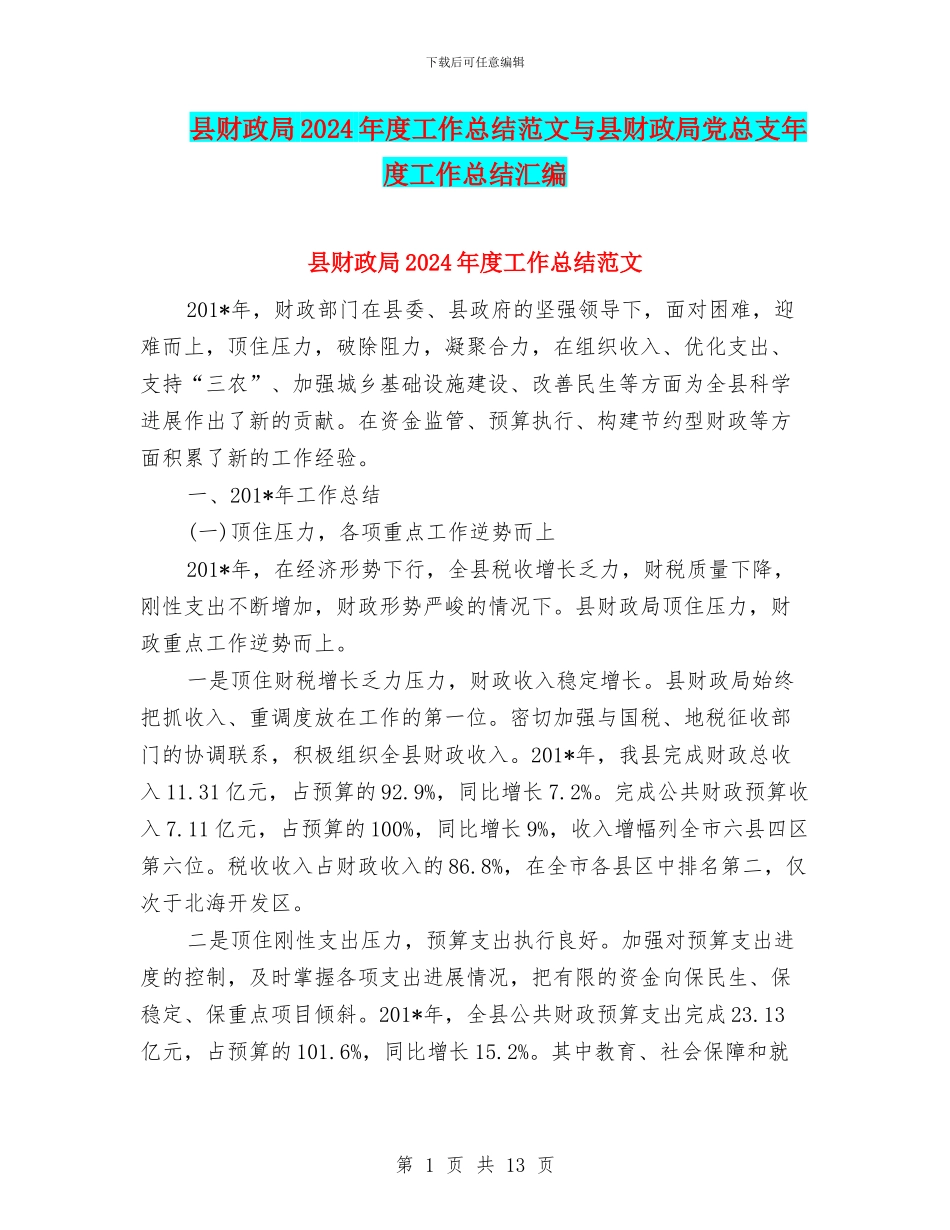 县财政局2024年度工作总结范文与县财政局党总支年度工作总结汇编_第1页