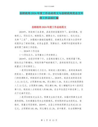县财政局2024年度工作总结范文与县财政局党总支年度工作总结汇编