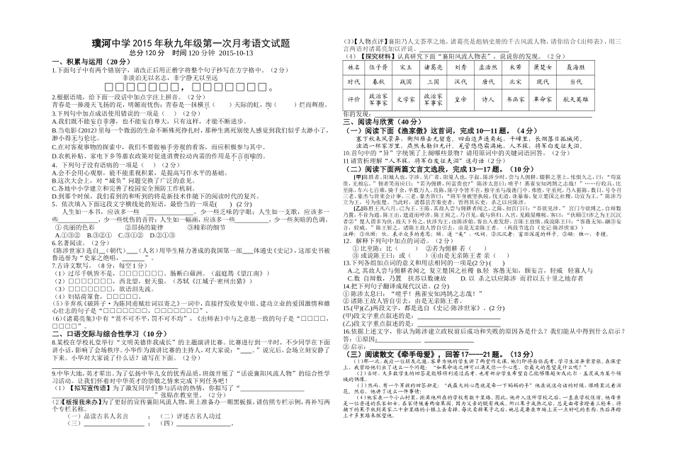 璞河中学2015年秋九年级第一次月考语文试题_第1页