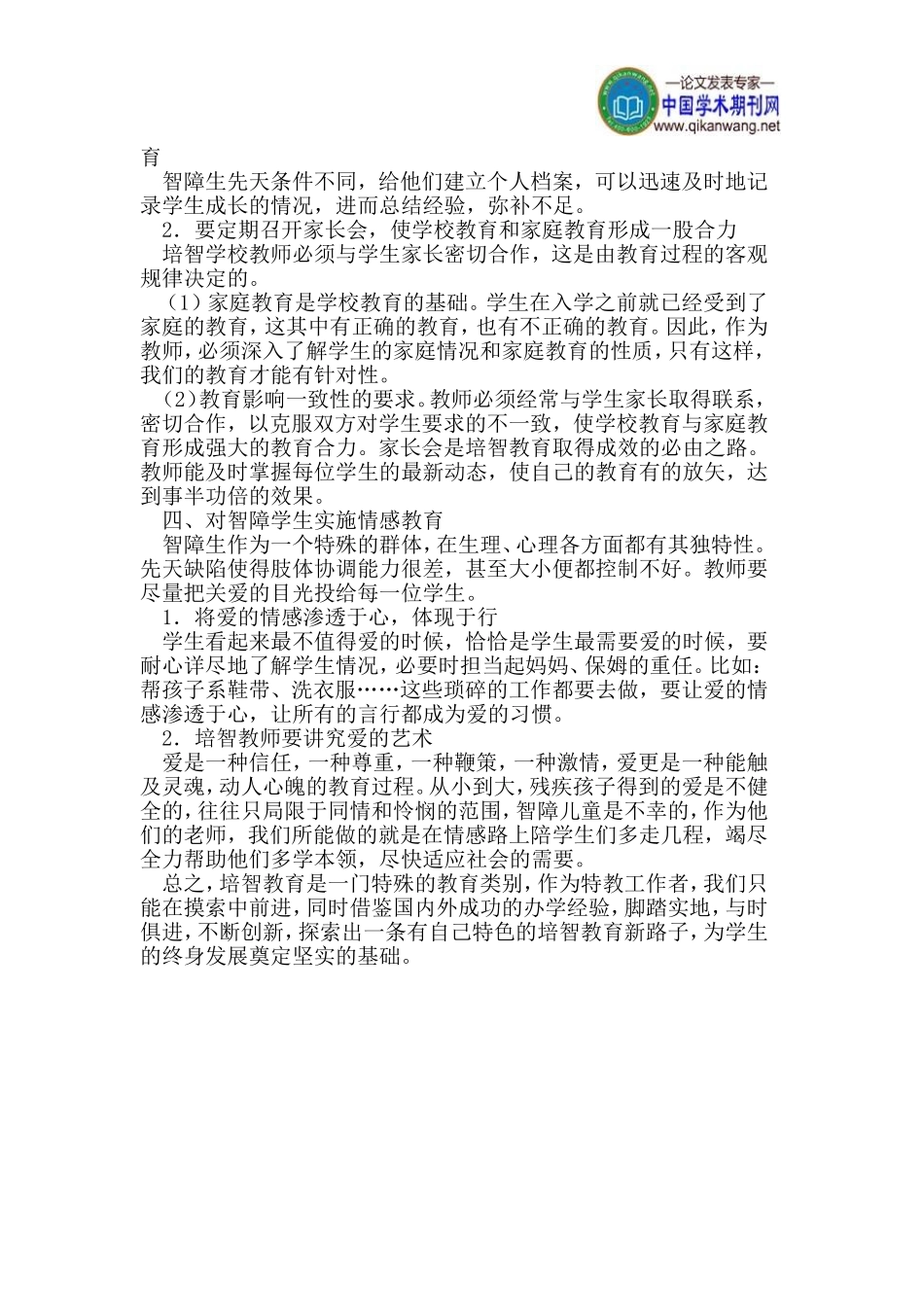 培智教育初探论文_第2页