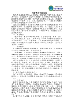 培智教育初探论文