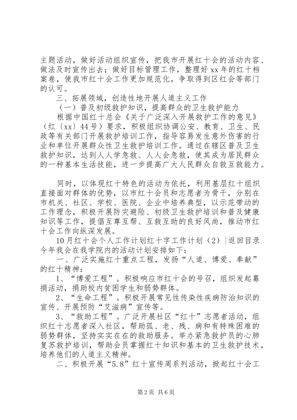 红十字工作计划3篇_第2页