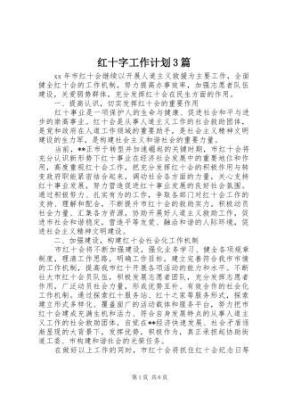 红十字工作计划3篇