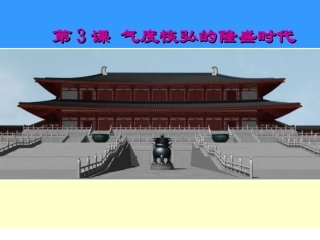 《气度恢弘的隆盛时代》课件04