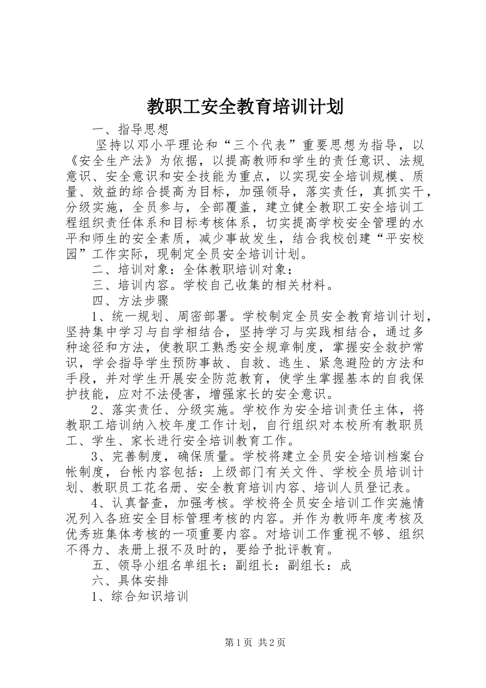 教职工安全教育培训计划 _第1页