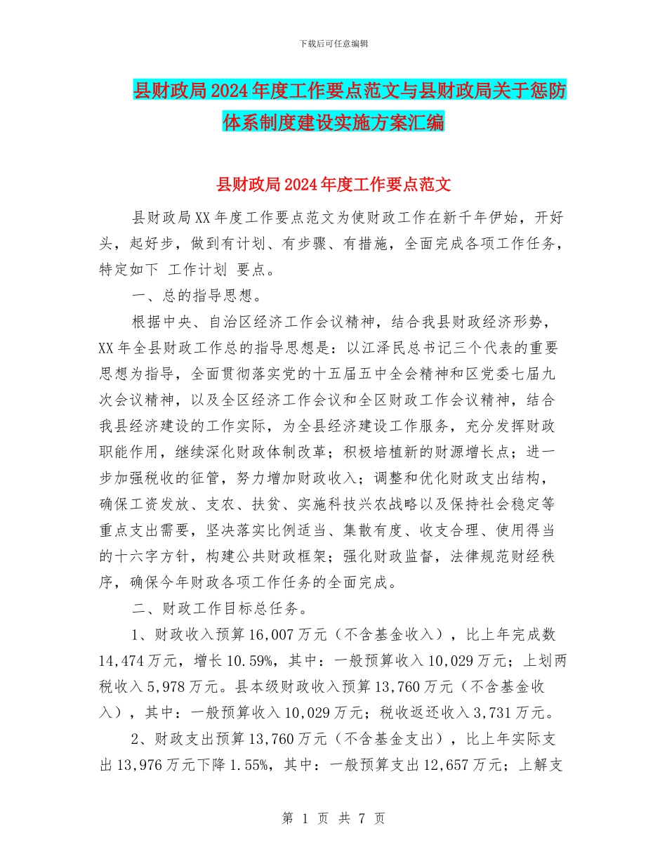 县财政局2024年度工作要点范文与县财政局关于惩防体系制度建设实施方案汇编_第1页