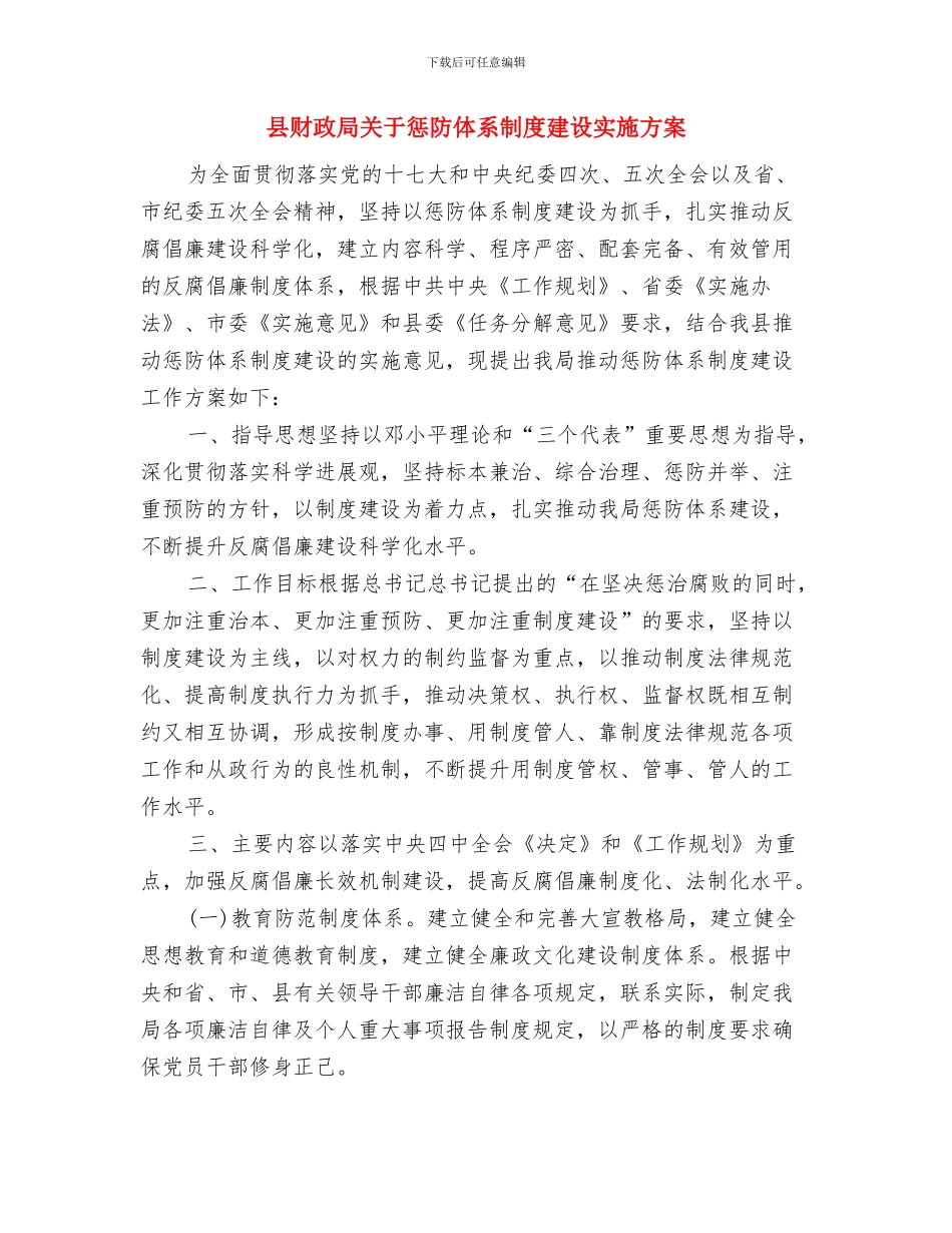 县财政局2024年度工作要点范文与县财政局关于惩防体系制度建设实施方案汇编_第3页