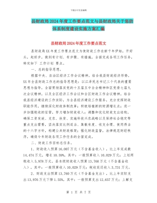 县财政局2024年度工作要点范文与县财政局关于惩防体系制度建设实施方案汇编
