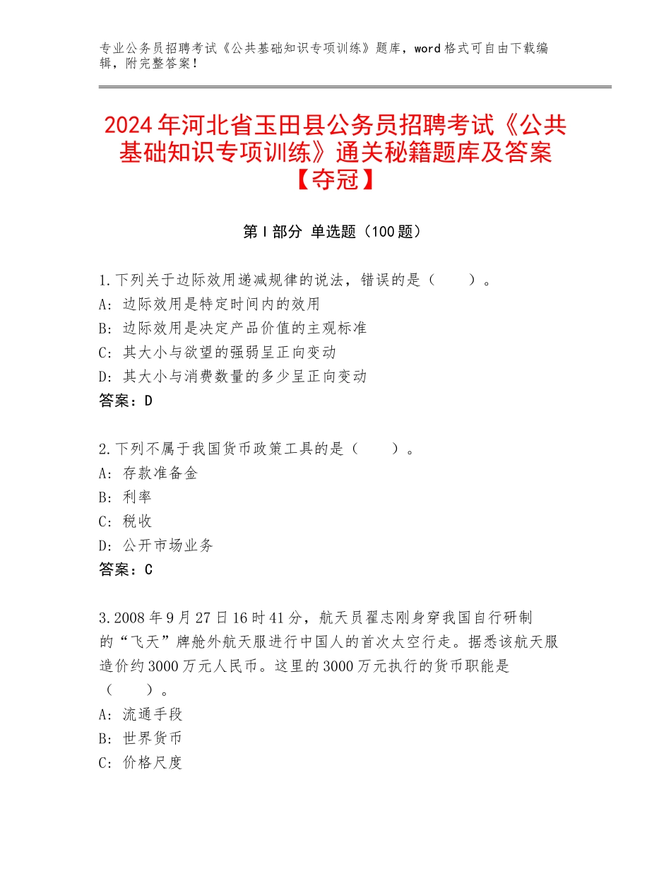 2024年河北省玉田县公务员招聘考试《公共基础知识专项训练》通关秘籍题库及答案【夺冠】_第1页