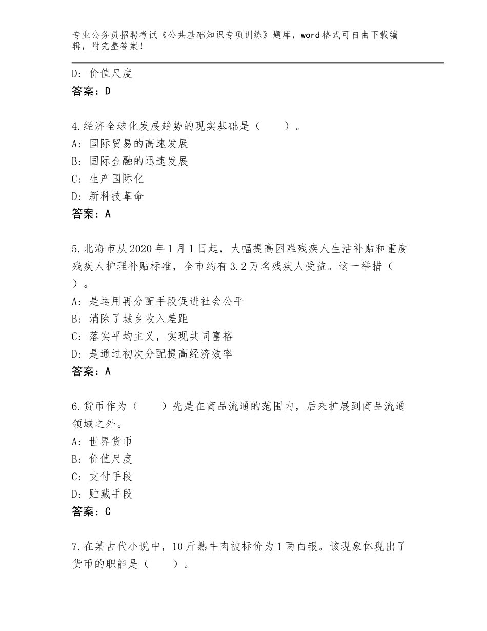 2024年河北省玉田县公务员招聘考试《公共基础知识专项训练》通关秘籍题库及答案【夺冠】_第2页