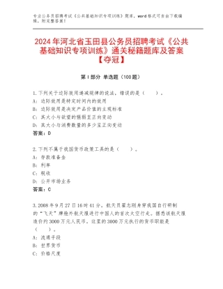 2024年河北省玉田县公务员招聘考试《公共基础知识专项训练》通关秘籍题库及答案【夺冠】