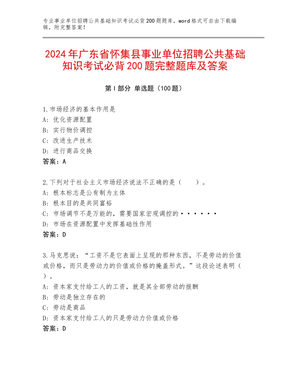 2024年广东省怀集县事业单位招聘公共基础知识考试必背200题完整题库及答案_第1页