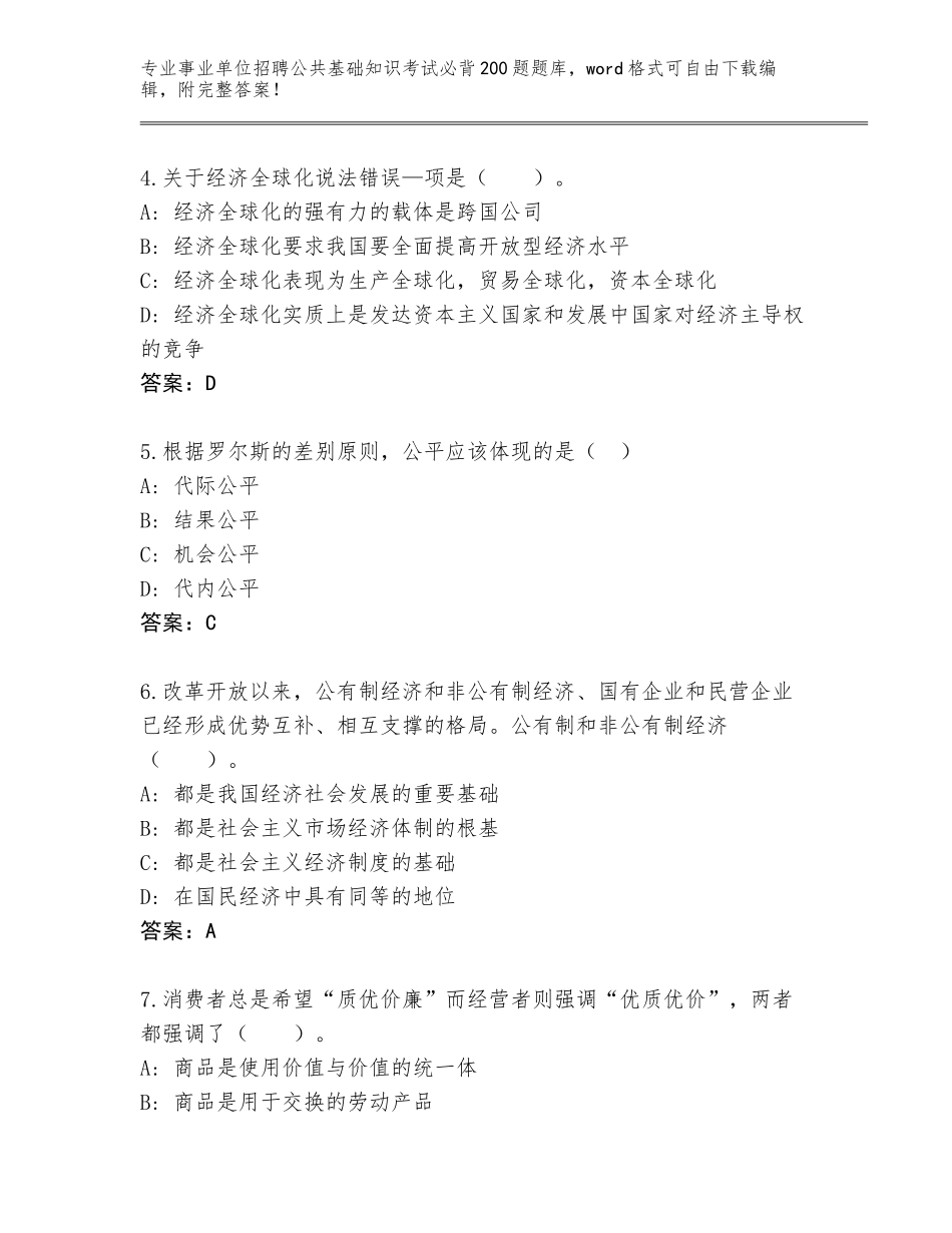 2024年广东省怀集县事业单位招聘公共基础知识考试必背200题完整题库及答案_第2页