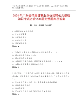 2024年广东省怀集县事业单位招聘公共基础知识考试必背200题完整题库及答案