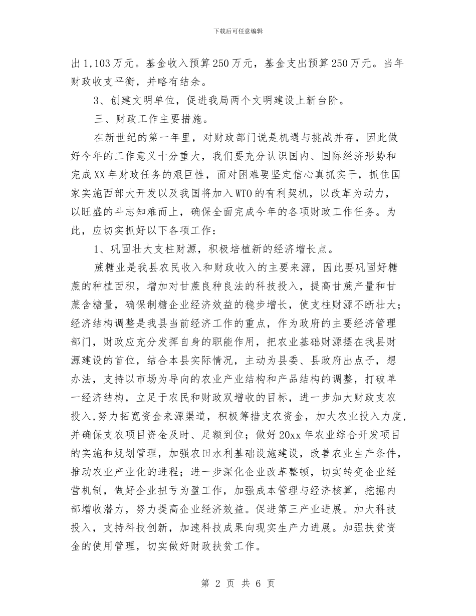 县财政局2024年度工作要点范文与县财政局2024财务工作计划汇编_第2页