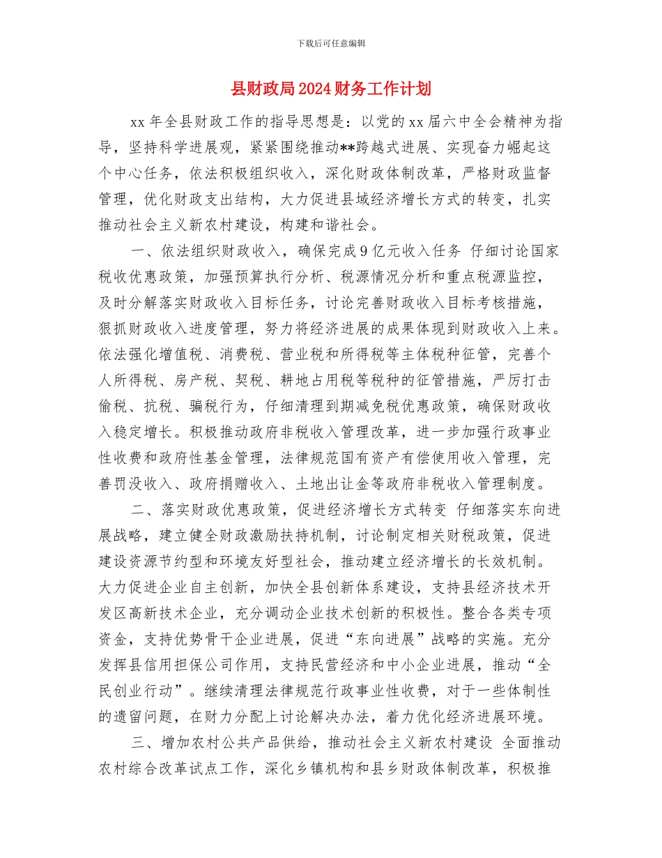 县财政局2024年度工作要点范文与县财政局2024财务工作计划汇编_第3页