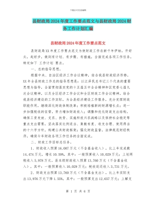 县财政局2024年度工作要点范文与县财政局2024财务工作计划汇编
