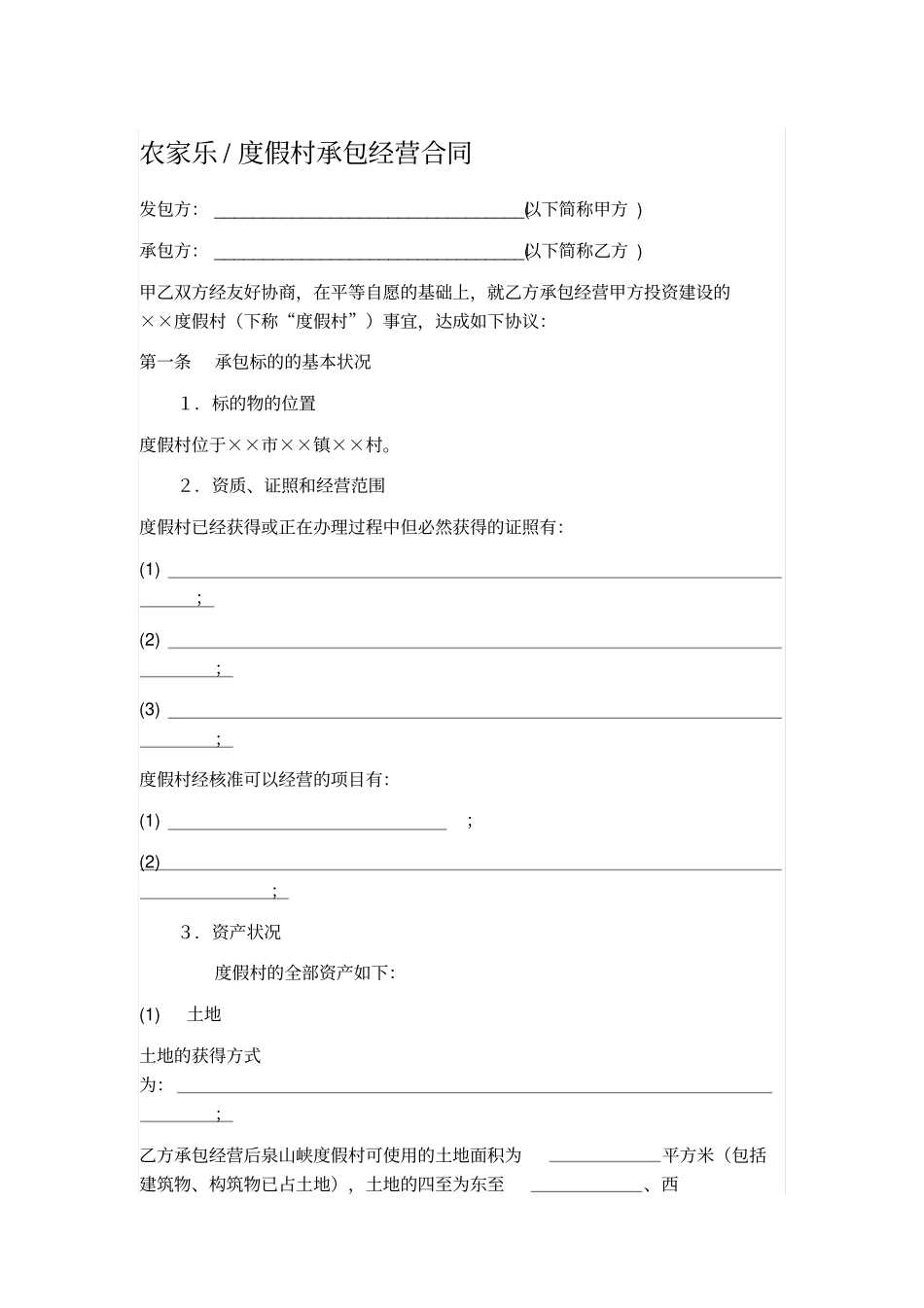 农家乐度假村承包经营合同_第1页