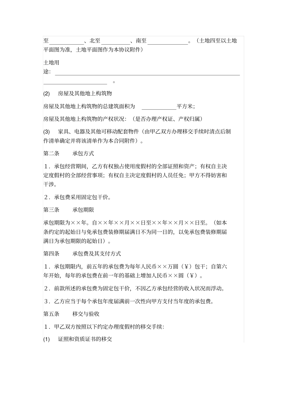 农家乐度假村承包经营合同_第2页