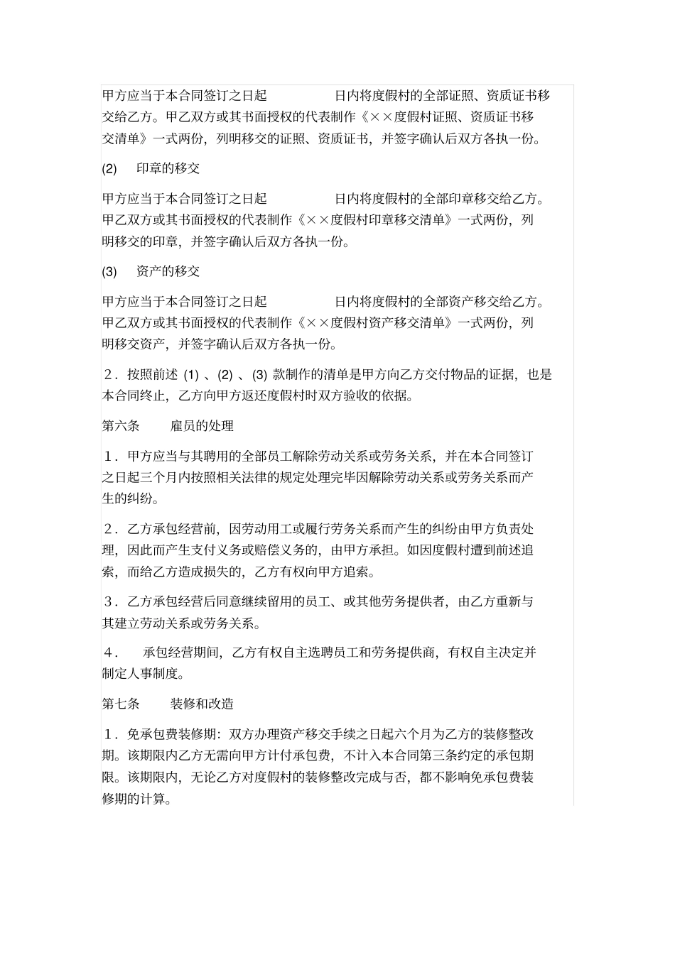 农家乐度假村承包经营合同_第3页