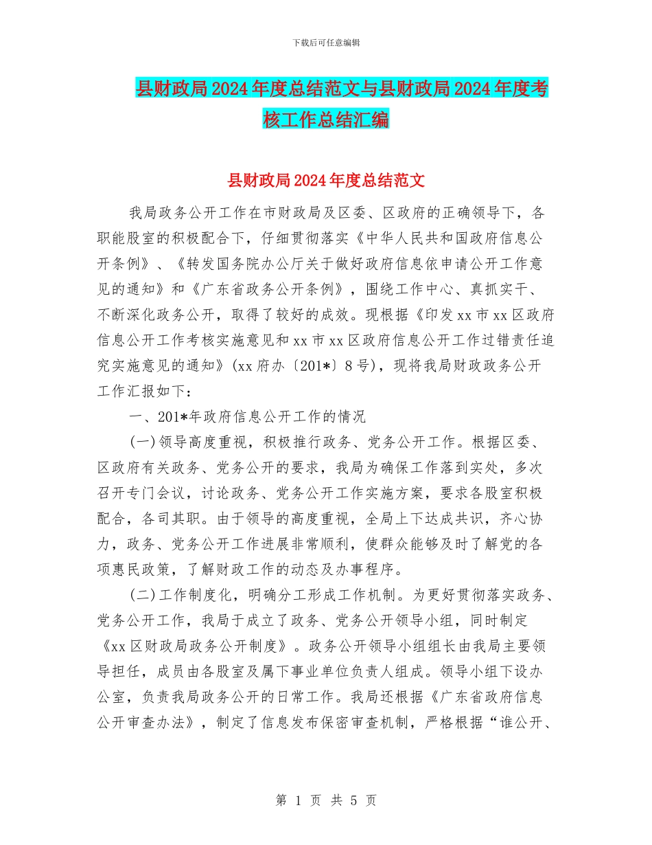 县财政局2024年度总结范文与县财政局2024年度考核工作总结汇编_第1页