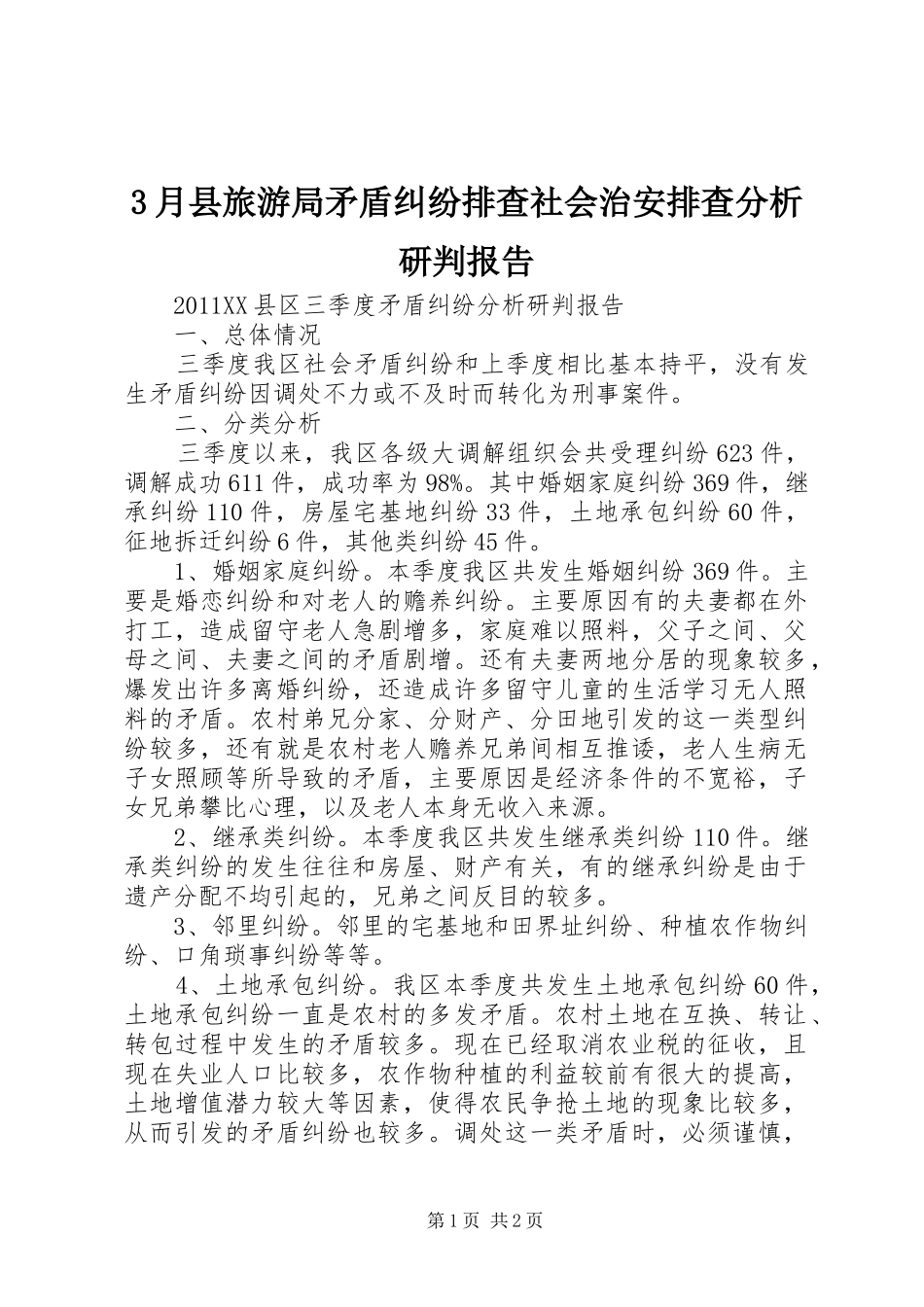 3月县旅游局矛盾纠纷排查社会治安排查分析研判报告 (5)_第1页