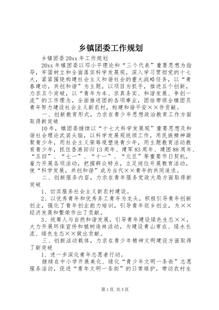 乡镇团委工作规划 